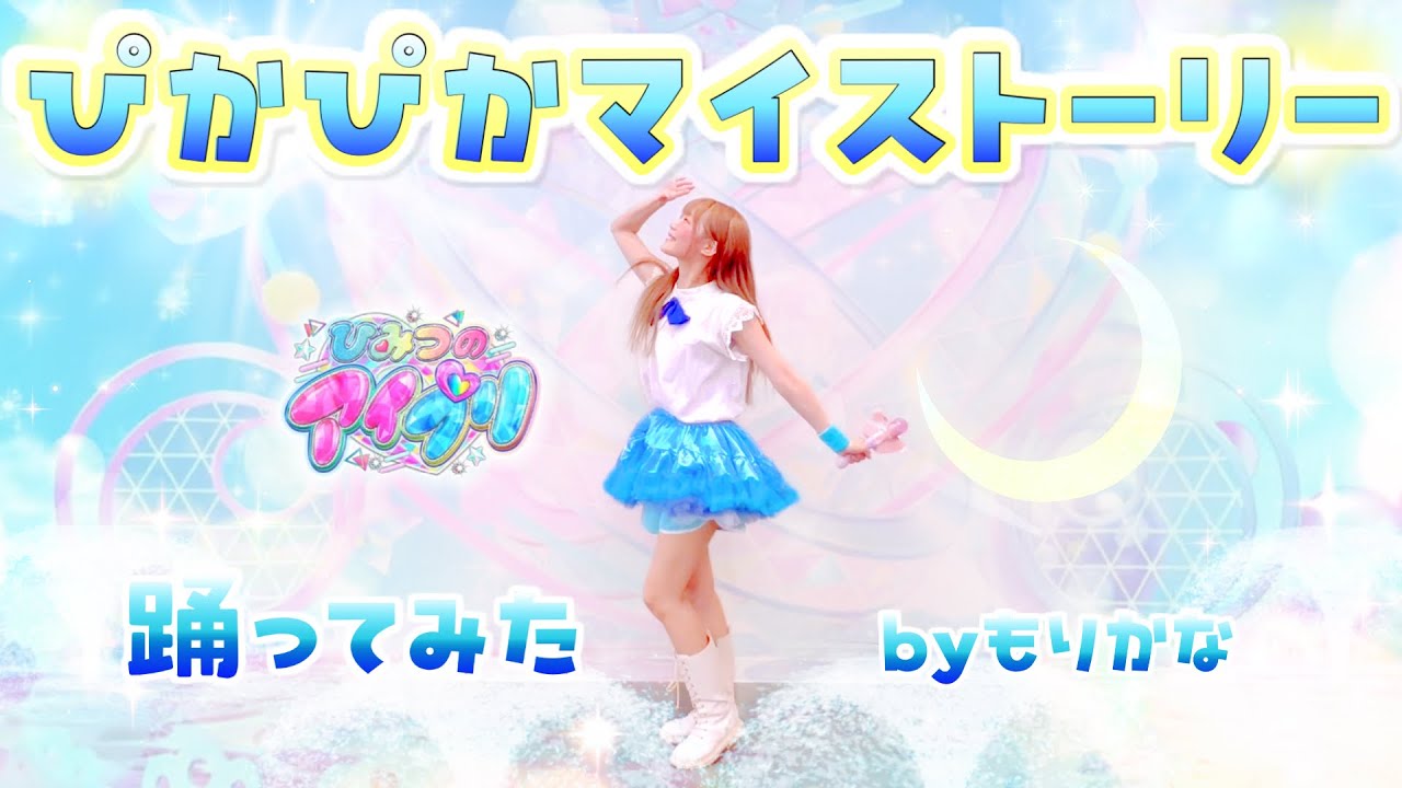 【ひみつのアイプリ】ぴかぴかマイストーリー/星川みつき【踊ってみた】【もりかな】