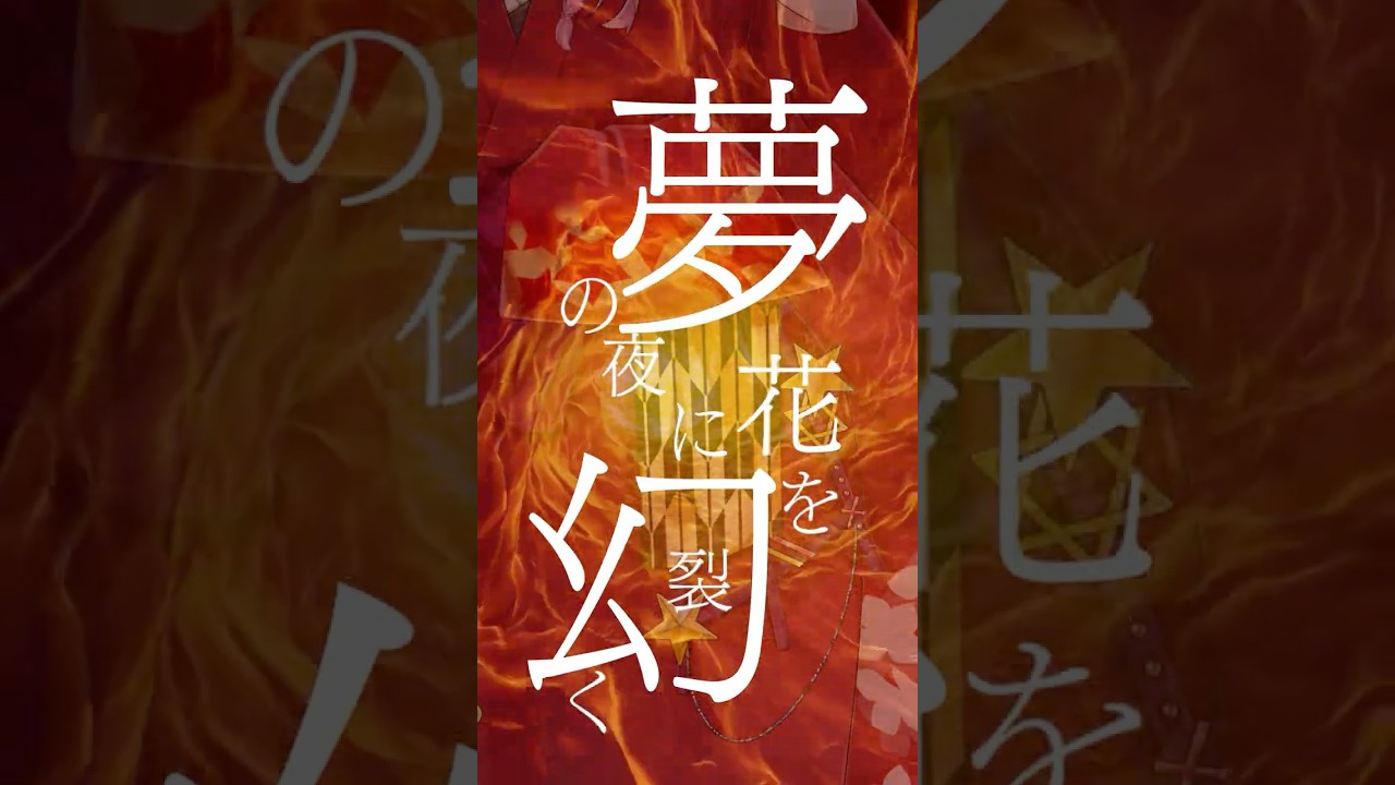 【鬼滅の刃/柱稽古編】『夢幻/MY FIRST STORY × HYDE』(cover) #歌ってみた #鬼滅の刃 #柱稽古編 #myfirststory #hyde #アニソン