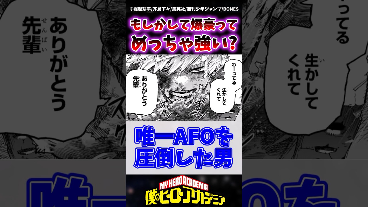 もしかして爆豪ことかっちゃんってめちゃくちゃ強いのでは？ #ヒロアカ #僕のヒーローアカデミア #shorts