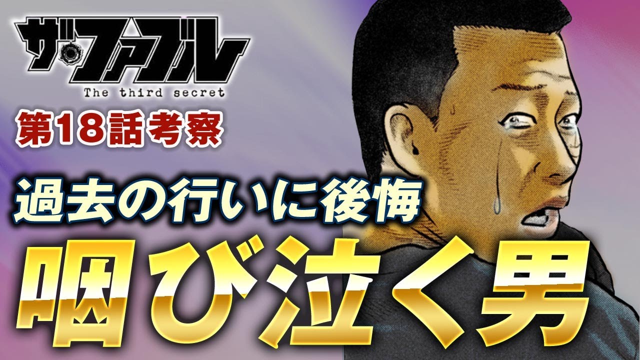 【ザ・ファブル】第三部The third secret第18話を徹底考察！良心の呵責に苛まれたクロちゃんがここからどのような行動を取るのか