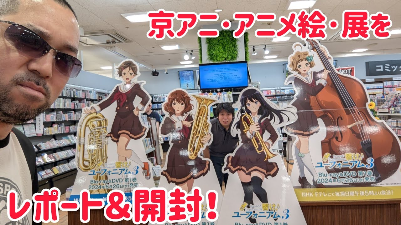 京アニ･アニメ絵･展をレポート＆開封！