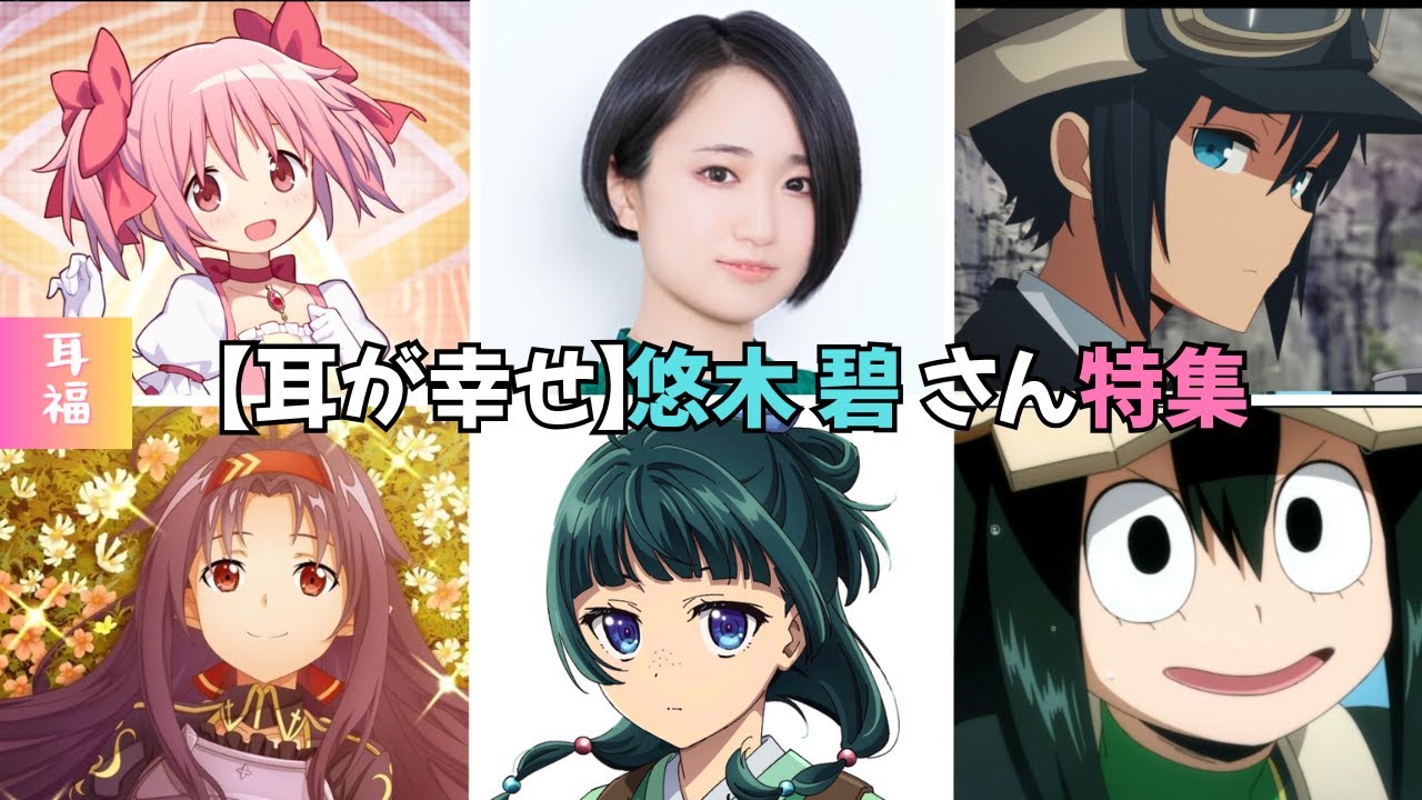 【耳が幸せ】CV:悠木碧さん特集 全70キャラ #猫猫 #鹿目まどか #蛙吹梅雨 #花寺のどか  #aoi yuki