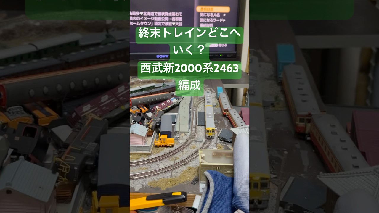 高画質版  #終末トレインどこへいく？   #nゲージ  #グリーンマックス