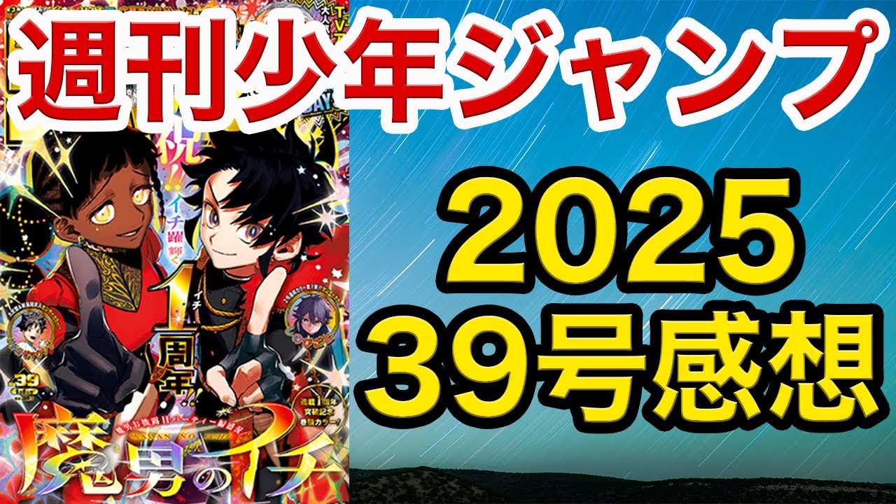 【WJ39】少年ジャンプ感想：カグラバチ：奈ツ基!!/悪祓士のキヨシくん：ブラックパレード編の最高の締め!!/ピングポング：ドーピングポング!!/鵺の陰陽師：朱雀の真の力開放!!/魔男のイチ：一周年