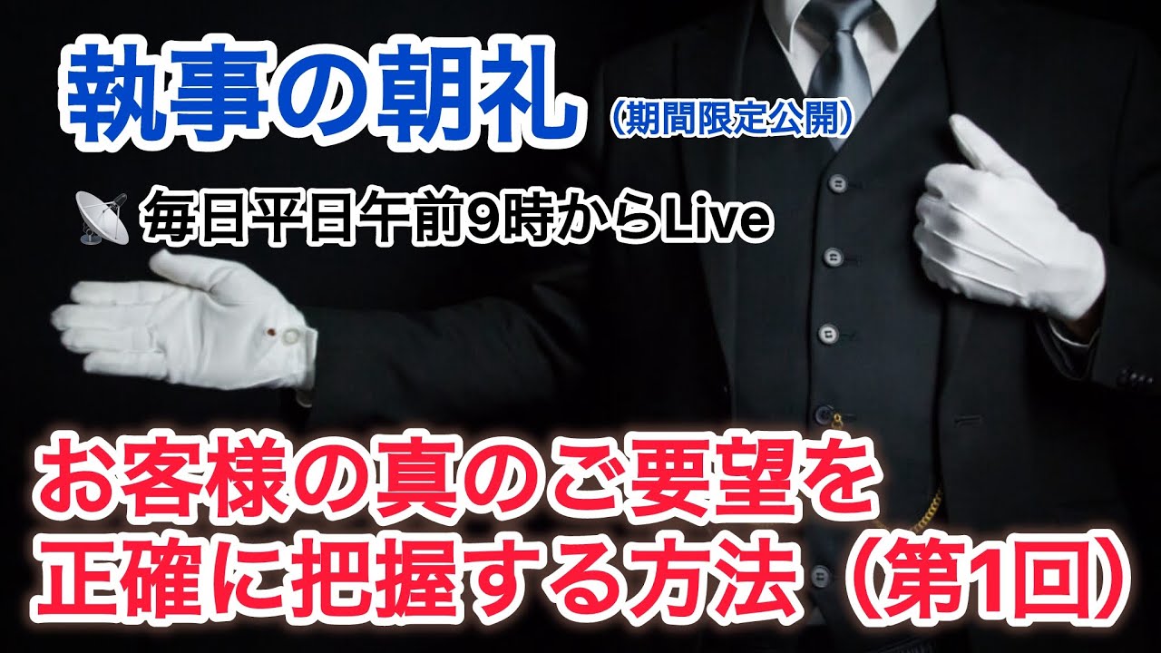 「お客様のニーズを把握する方法1/4」執事の朝礼ライブ 2025/8/26 大富豪 富裕層 企業創業家向け執事 コンシェルジュ ハウスメイドサービス 富裕層ビジネス講演 研修 資産管理会社