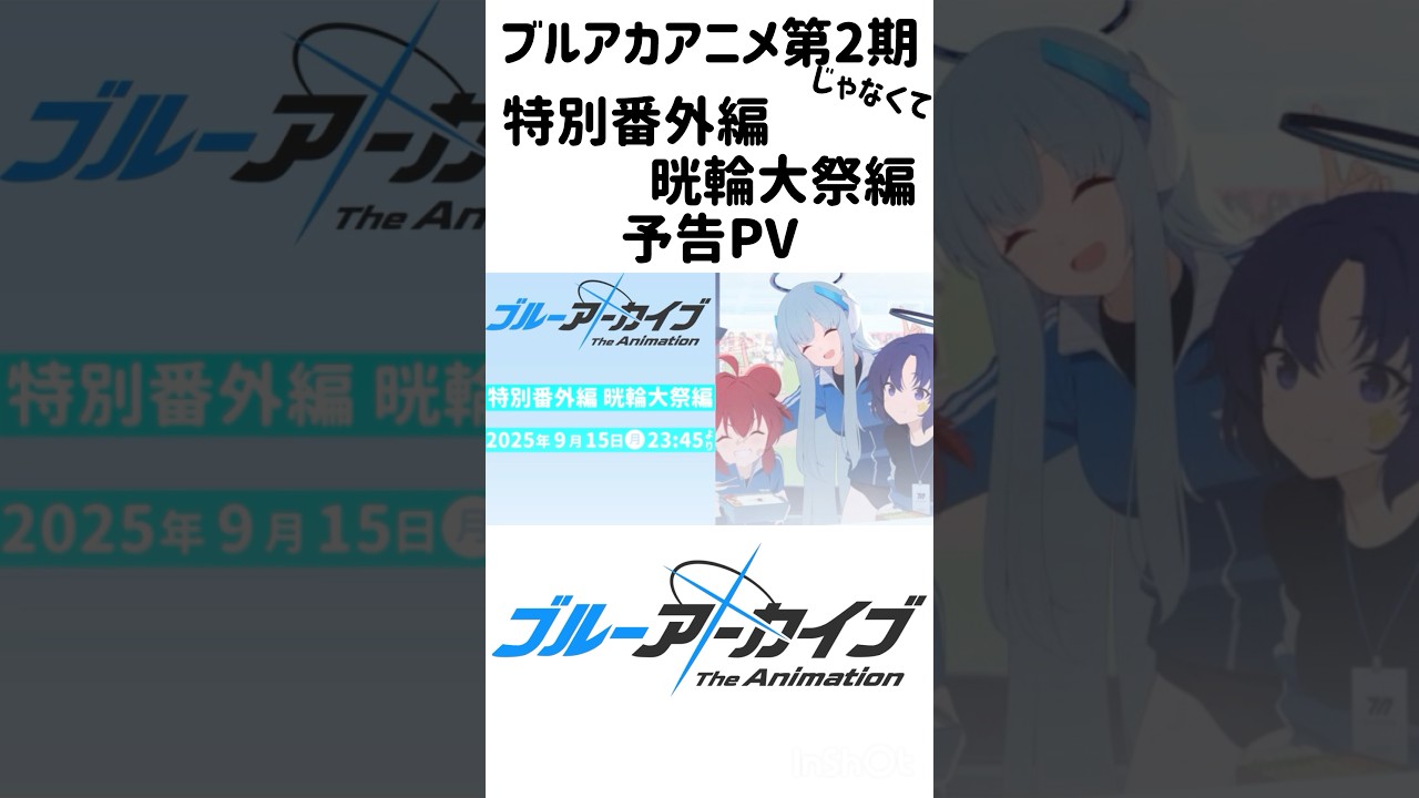 【予告】ブルアカTVアニメ｢キヴォトス晄輪大祭編｣予告PV ※非公式 #ブルアカ #ブルーアーカイブ #非公式 #ショート #ブルアカtvアニメ