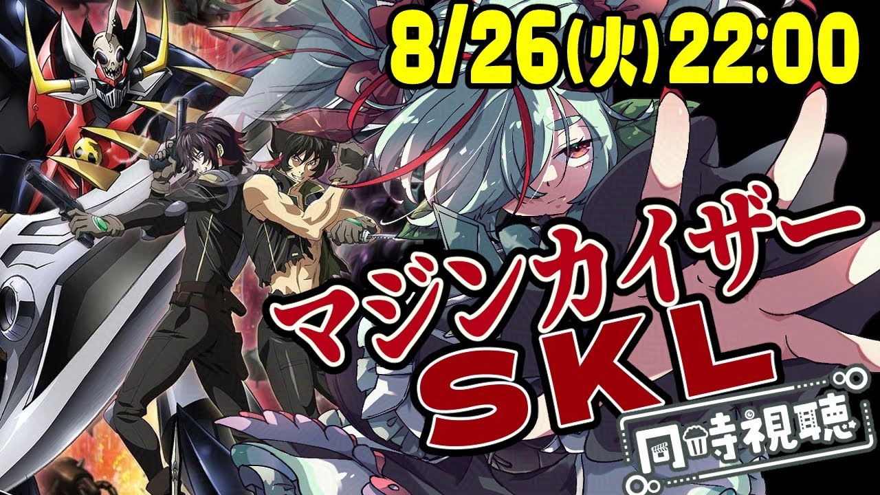 【アニメ同時視聴】マジンカイザーSKL【初見/Vtuber/くろがねハモエ】