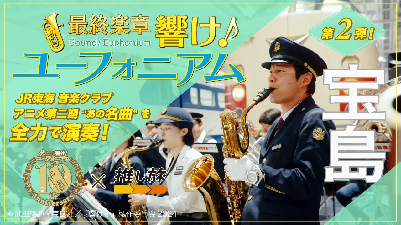『響け！ユーフォニアム × ＪＲ東海 』鉄道員が奏でる " 響け！" 【第二弾】宝島
