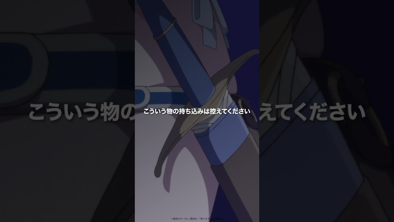 第19話 #第七王子 第2期「どうか……敵であってくれませんよう……」#shorts