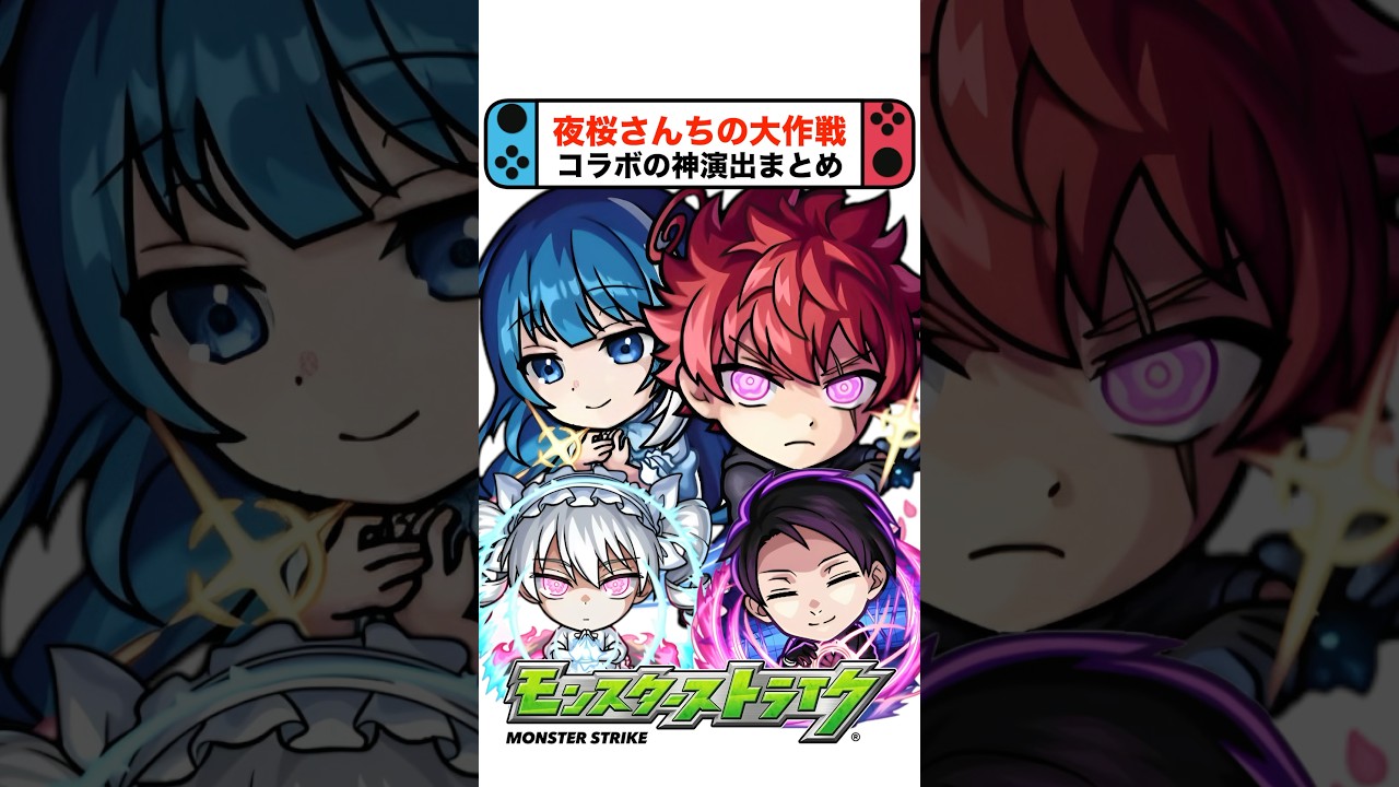 神すぎる！コラボの特殊演出まとめ #モンスト  #夜桜さんちの大作戦