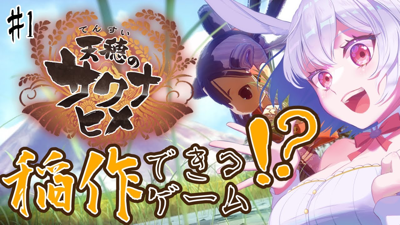【天穂のサクナヒメ#1】稲作ができるゲーム！？このゲーム、なんだかすごいらしい。/ ボイストレーナー系VTuber【 #唄卯ノア/ #新人VTuber #個人勢VTuber #歌枠 】