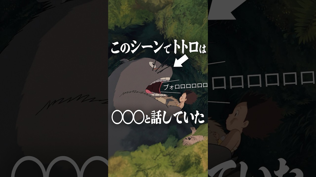 トトロの『ブォロロロロ』は意味のある言葉だった！