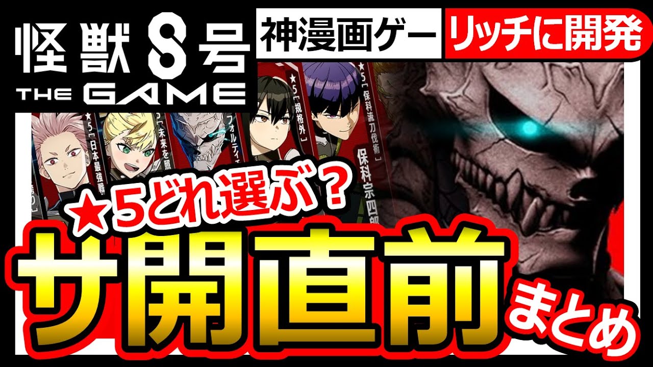 【怪獣8号】ファン大歓喜のスマホゲー8/31サ開！運営会社/ゲーム内容/事前登録報酬/リッチゲー爆誕。トライブナインの恐怖はベクトル違い？色々まとめ！【怪獣８号 THE GAME】神漫画
