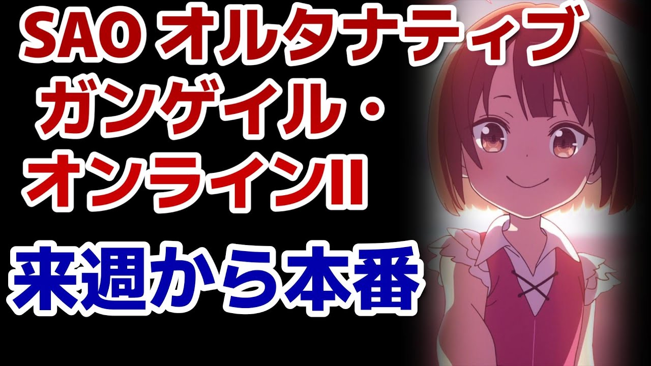【SAO オルタナティブ ガンゲイル・オンラインⅡ】1話！懐かしいね！６年前だなんて！！！【GGO】【2024年秋アニメ】
