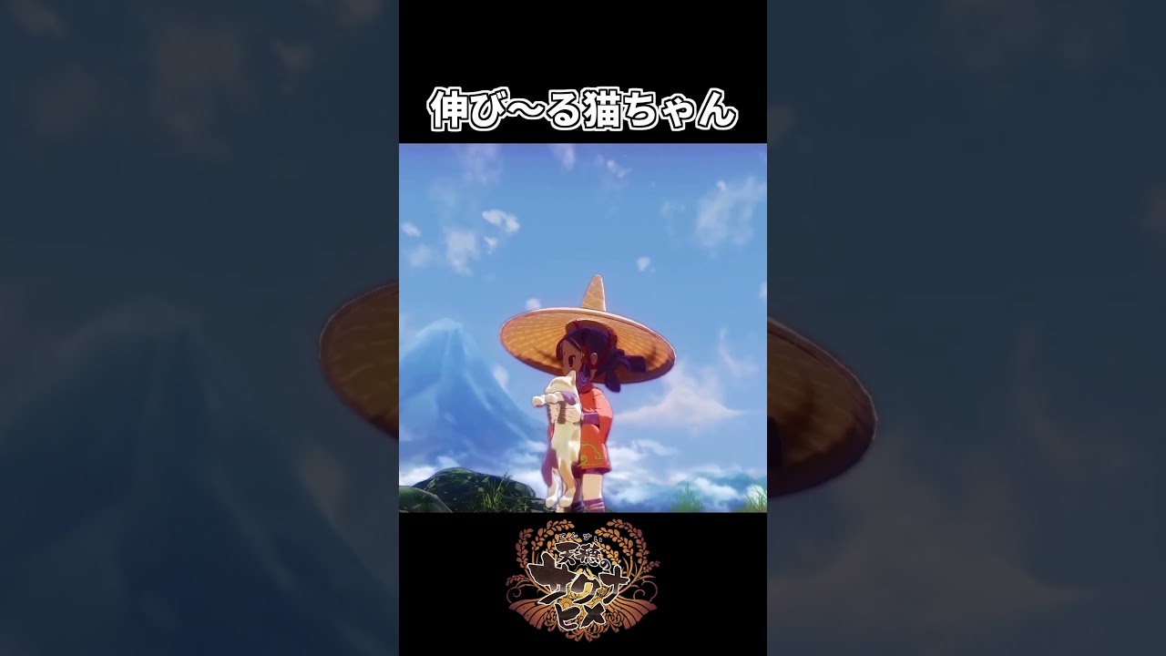 伸び～る猫ちゃん【天穂のサクナヒメ】#shorts