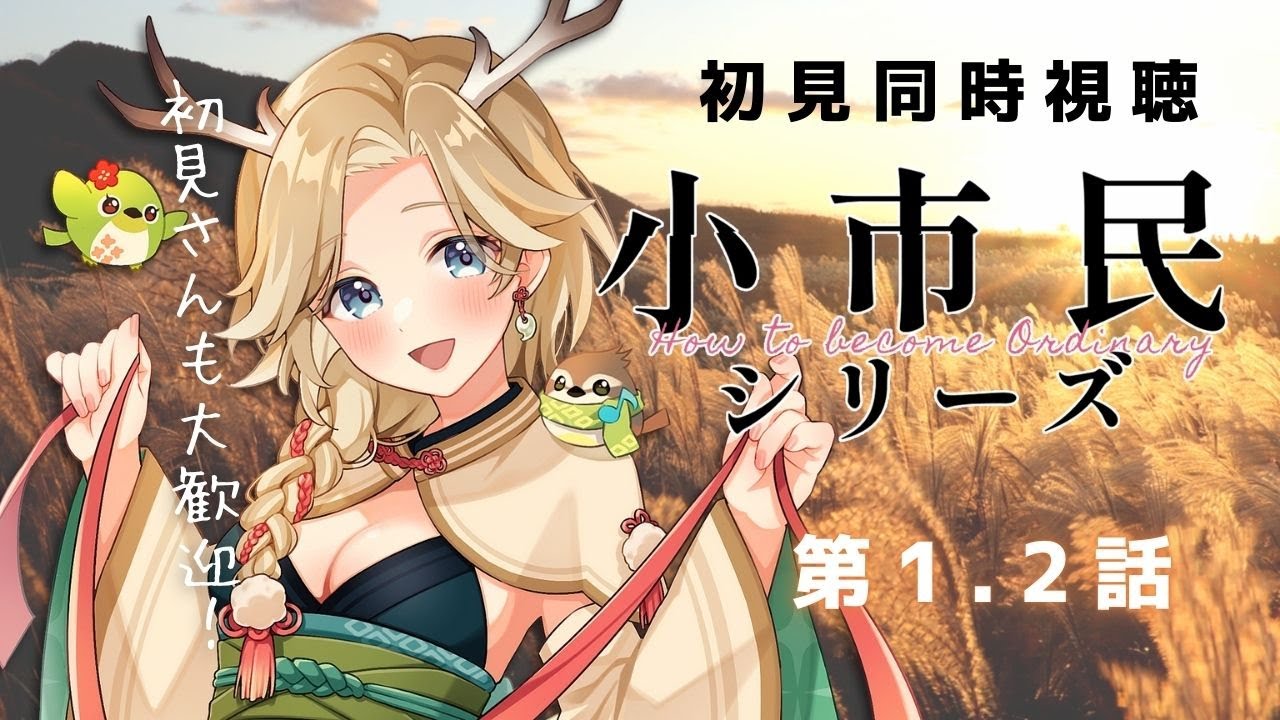 〖 #同時視聴 #小市民シリーズ 〗1・2話 完全初見✨おススメしてもらった気になるタイトルまったり視聴～🍵初見さんも大歓迎です〖 十神といろ / 個人Vtuber 〗