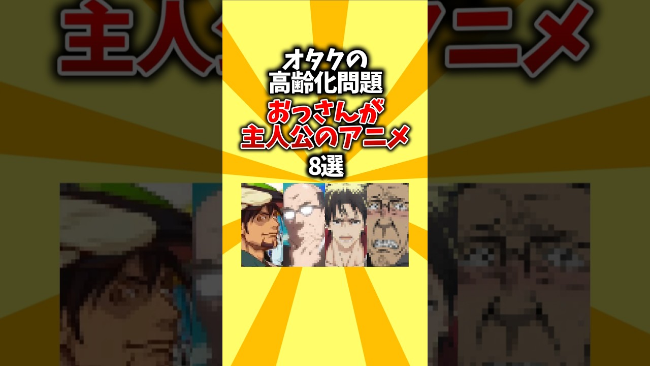 【中年】オタクの高齢化問題。おっさんが主人公のアニメ8選 #shorts #アニメ #おっさん