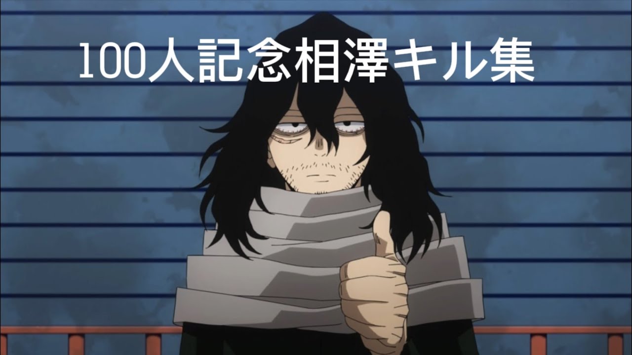 100人記念相澤キル集【ヒロアカUR】#僕のヒーローアカデミアウルトラランブル#ヒロアカUR#相澤消太#キル集#100人突破#次回予告#キタニタツヤ#戦隊大失格