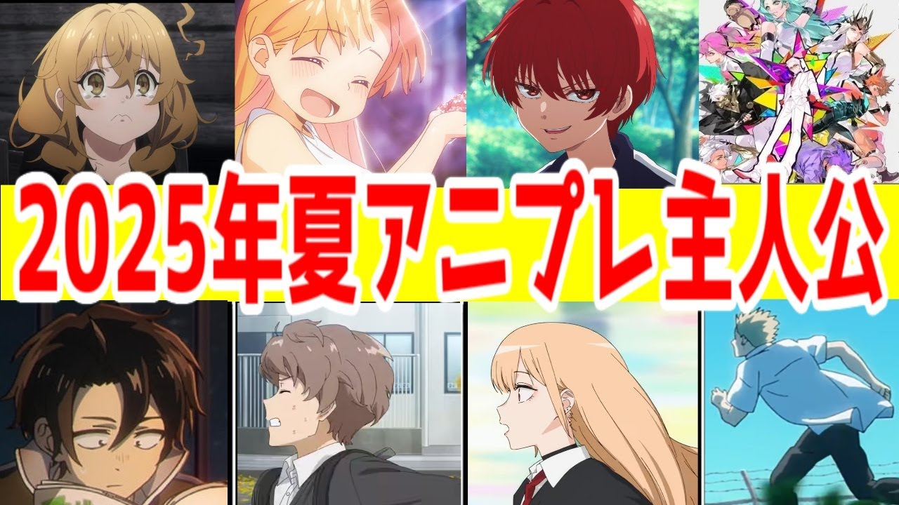 【2025年夏アニメ・アニプレ主人公レビュー】大豊作クールなので全部見た方がいい【サイレントウィッチ・瑠璃の宝石・帝乃三姉妹・よふかしのうた・青ブタ・着せ恋・薫る花・TOBEHEROX】