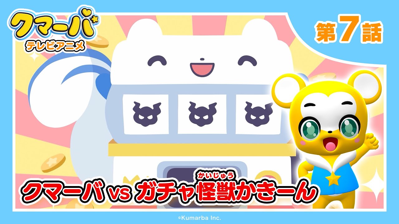 【公式】テレビアニメ「クマーバ」シーズン2★第7話「クマーバvs景品怪獣かきーん」
