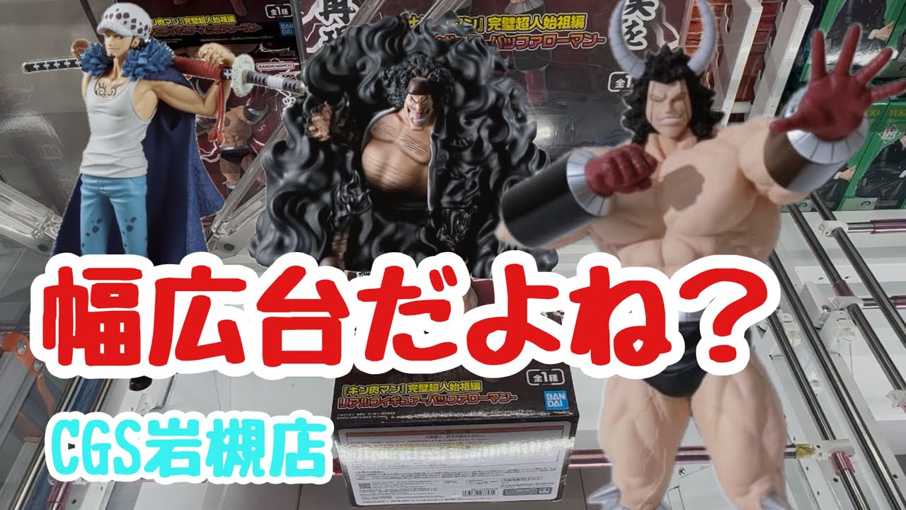 【クレーンゲーム】CGS岩槻店…幅広台どんな感じ？