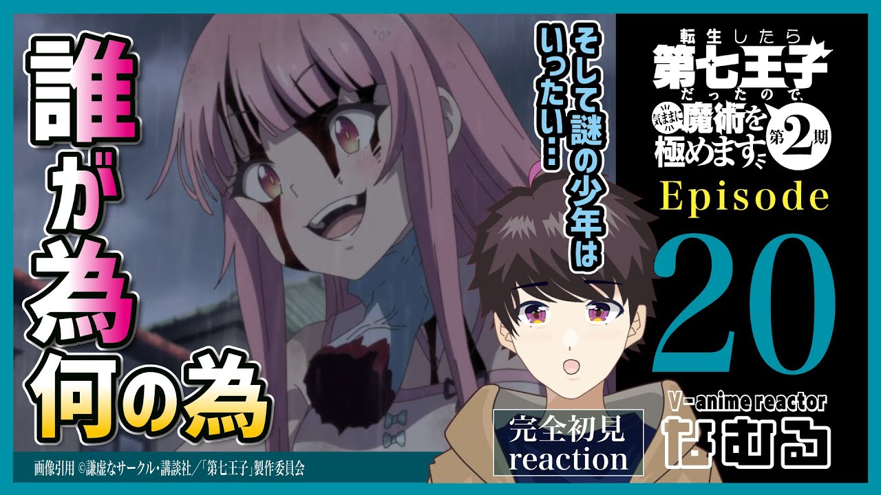 【同時視聴/転生したら第七王子だったので、気ままに魔術を極めます】第20話(2期8話) 完全初見リアクション 7thPrince Episode20 AnimeReaction