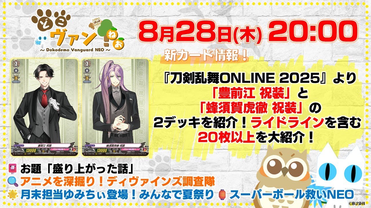 【第202回】『刀剣乱舞ONLINE 2025』「豊前江 祝装」と「蜂須賀虎徹 祝装」の2デッキを20枚以上の大紹介！ゆみちぃ登場！屋台フードをかけて夏祭りスーパーボール救いNEO【どこヴァン！ねお】