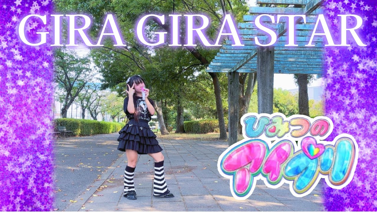 【める】GIRA GIRA STAR/ひみつのアイプリ【踊ってみた】