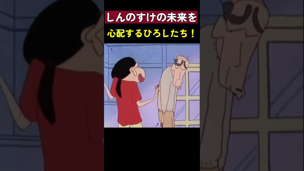 しんのすけの未来を心配するひろしたち！#クレヨンしんちゃん #shinchan