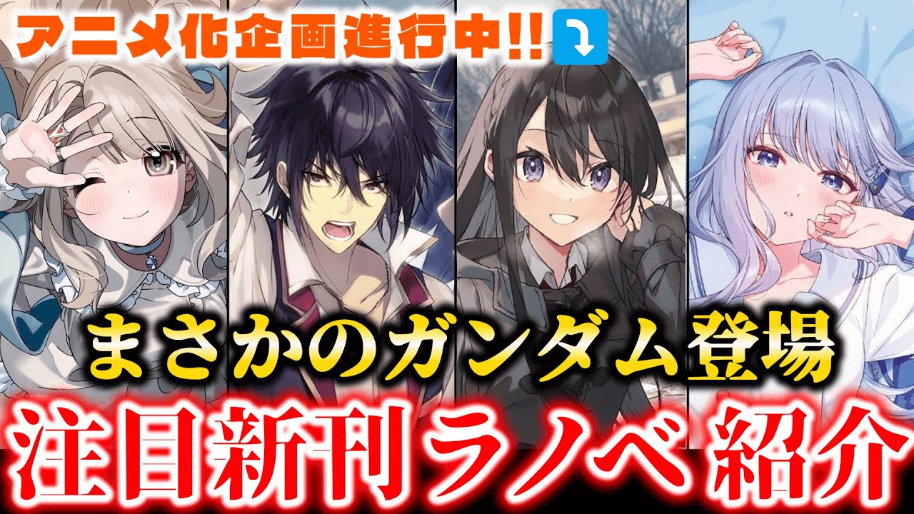 【9月新刊紹介part1!!】ガンダム×悪役令嬢！？あとアニメ化決定から〇年経ってるけどあの2作品は大丈夫そ？まぁ新刊出るからいっか！そして新作はだいぶ過激で攻めてるぞ…