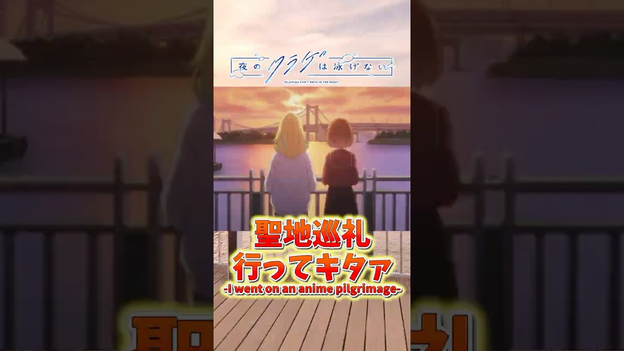 『夜のクラゲは泳げない』聖地巡礼行ってキタァ🪼 #アニメ #anime #聖地巡礼 #ヨルクラ #shorts
