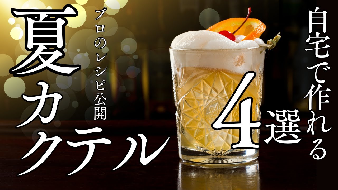 【自宅で作れる】世界２位が作る「夏カクテル４選」#カクテル #バーテンダー #ココーディアル