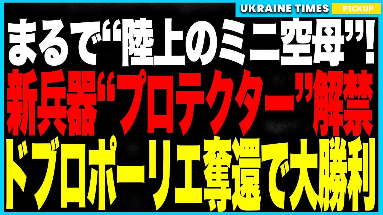 まるでミニ空母！ウクライナ軍が新型兵器「プロテクター」をついに解禁へ！──ドローン発射・弾薬補給・地雷突破まで可能な“戦場革命機”！さらに“地上ターミネーター”投入でドブロポーリエ奪還に成功！