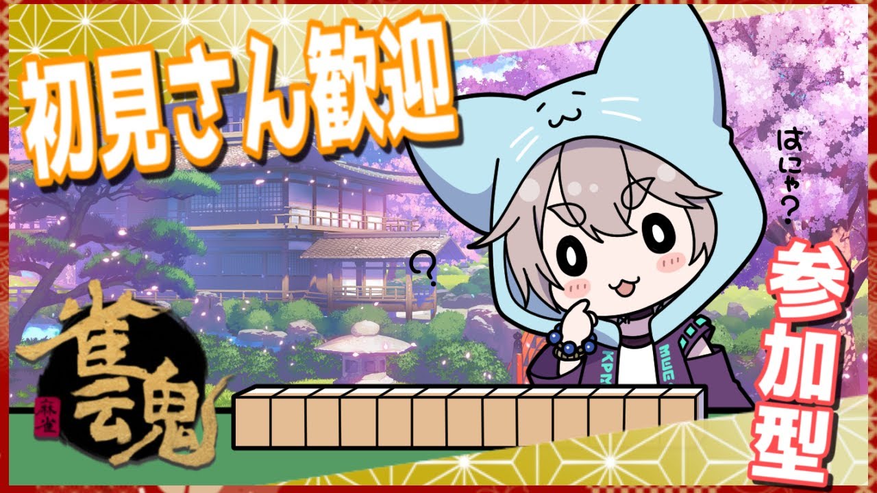 【雀魂】参加型！そこのお眠れないお方ちょっと遊んでいきませんか？　 #vtuber