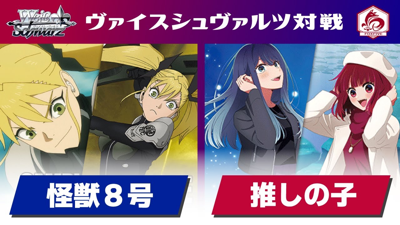 【WS】田舎のヴァイス対戦動画 枝ソウル＋2 怪獣8号 VS 扉門 推しの子【ヴァイスシュヴァルツ】