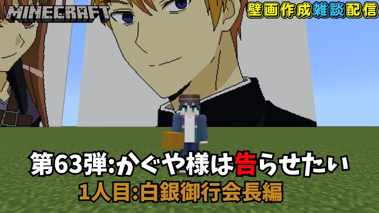 【マイクラアニメキャラ壁画作成 #65】俺なら絶対、壁画を手放したりしないのに 第63弾 かぐや様は告らせたい 1人目 白銀御行編 完成後、ある告知があります