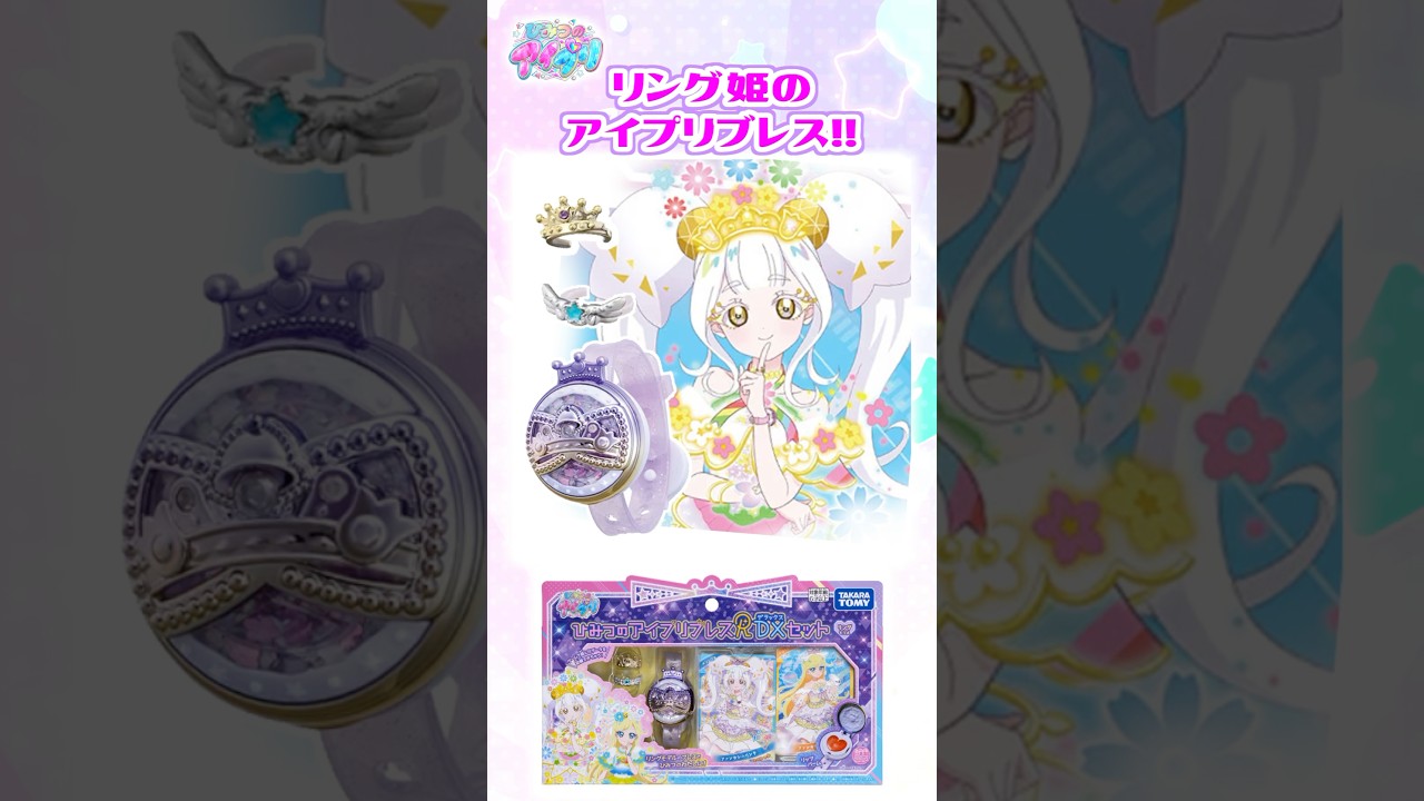 【新商品】ひみつのアイプリブレスR DXセット リングモデル #アイプリゲーム情報 #アイプリ #リング・クローバー