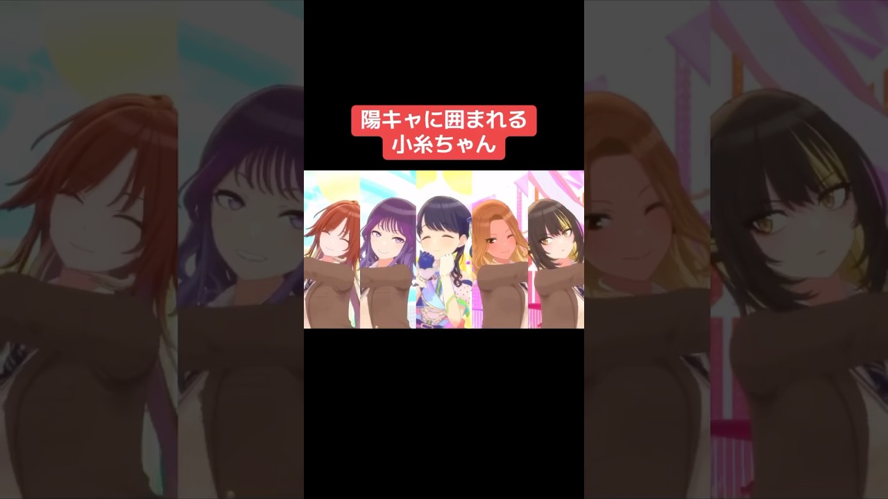 陽キャに囲まれる小糸ちゃん #シャニマス #バズれ #アイドルマスターシャイニーカラーズ  #シャニソン  #ノクチル  #アンティーカ  #ストレイライト #コメティック #シーズ