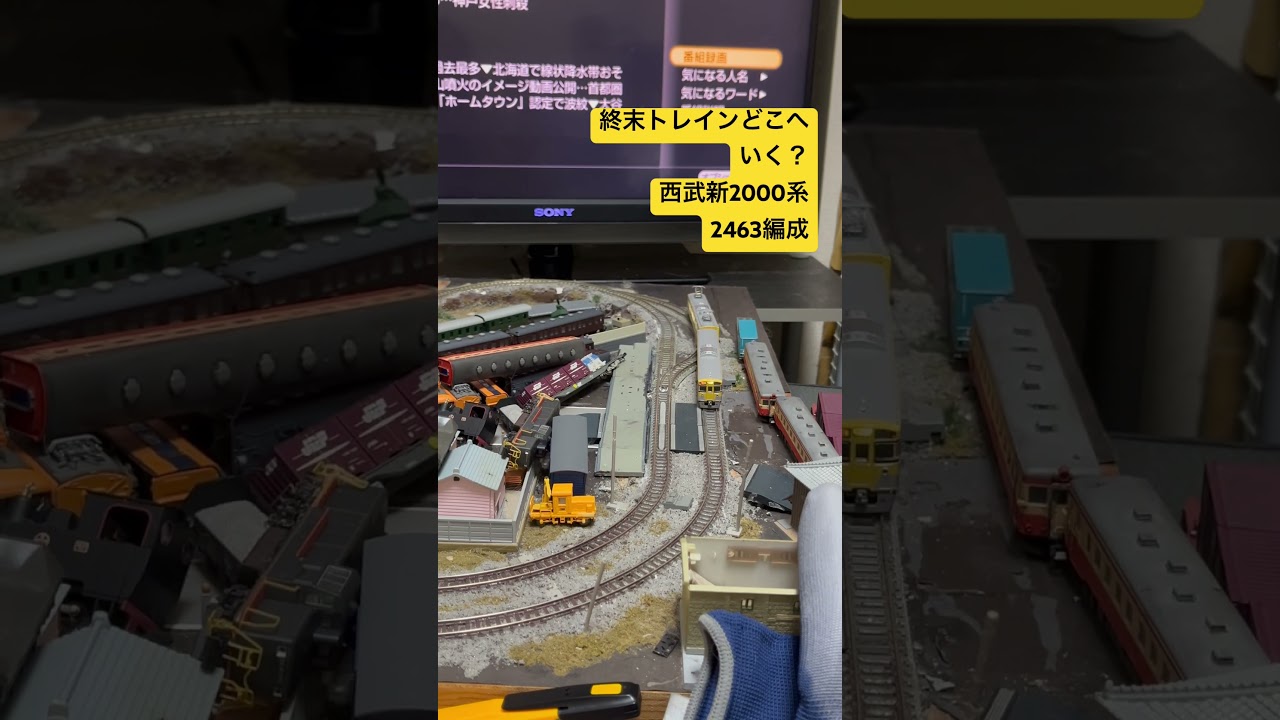 アニメ『終末トレインどこへいく？』西武新2000系2463編成　#nゲージ  #グリーンマックス