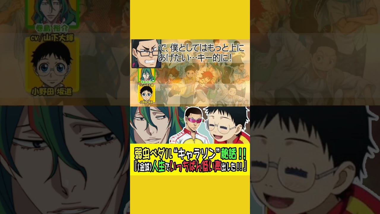 【弱虫ペダル】人生で一番低い声を出した金城キャプテン！　#弱虫ペダル #声優 #ラジオ #アニメ