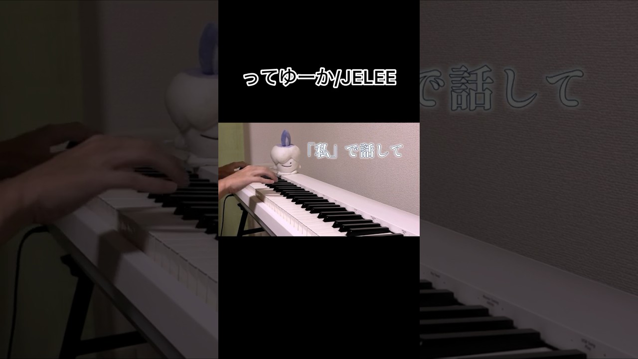 【ピアノ】ってゆーか/JELEE【耳コピ】