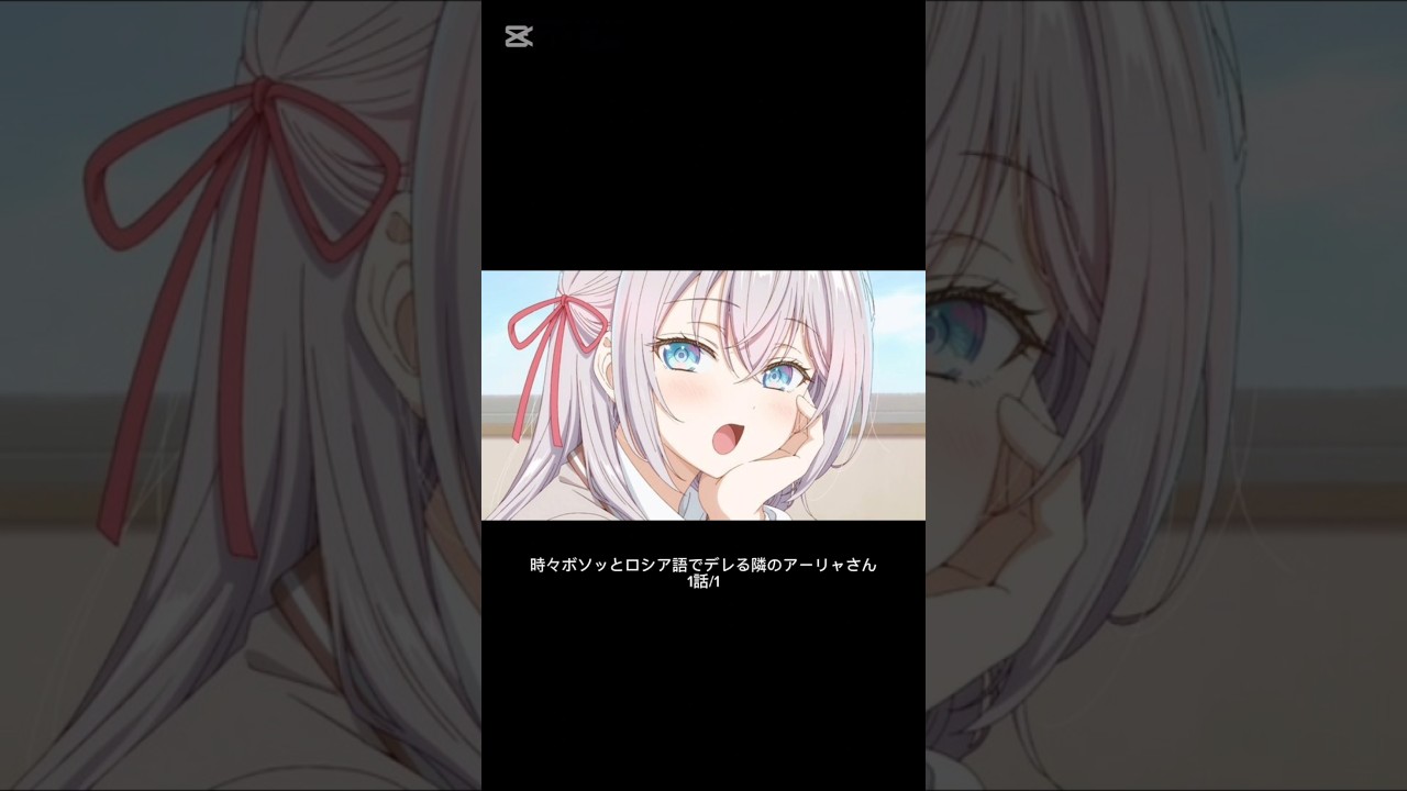 時々ボソッとロシア語でデレる隣のアーリャさん　1話/1