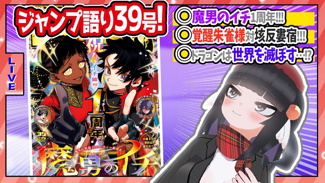【#wj39】ジャンプ39号の感想をベテランジャンプ読みVと一緒に語ろうぜ！【祝！魔男のイチ1周年！！】