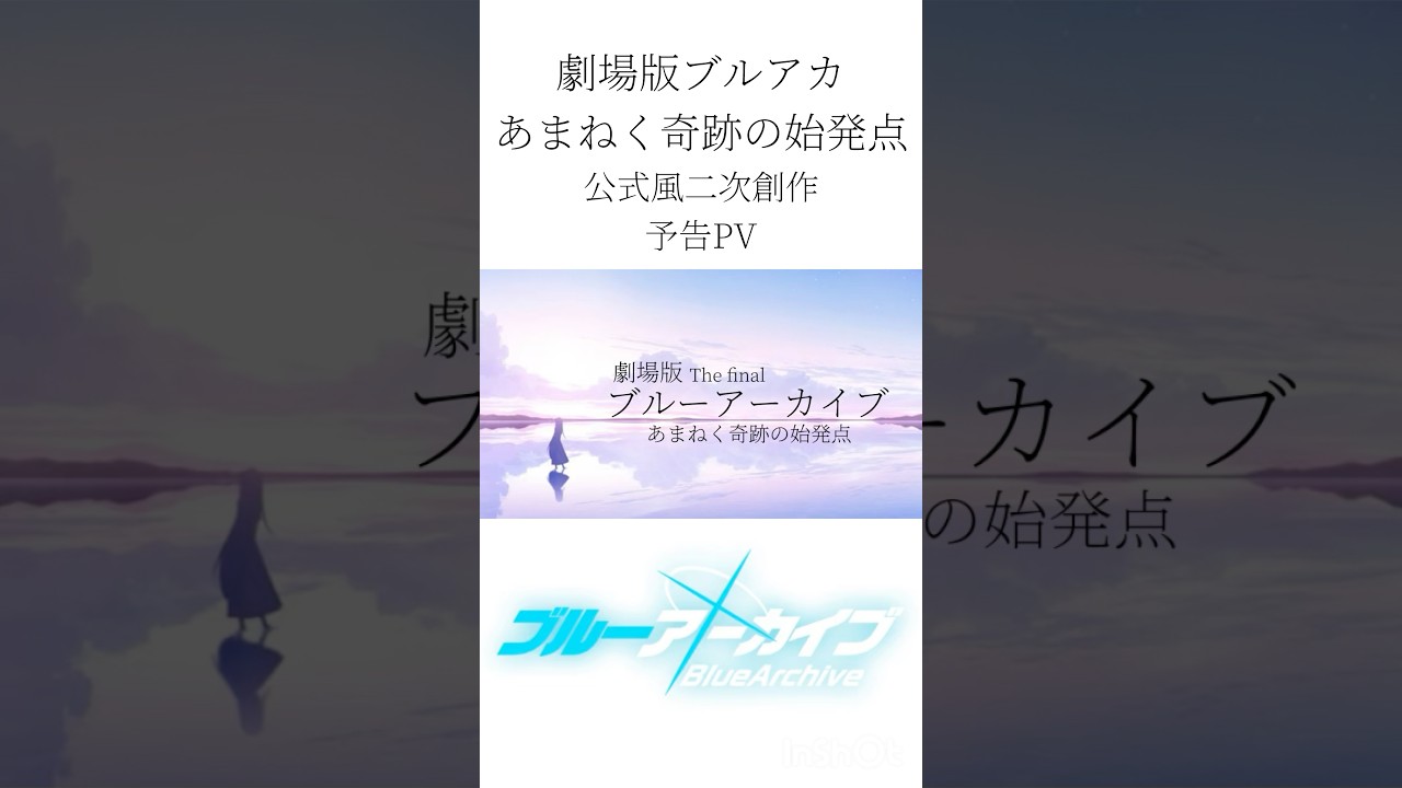 【ブルアカ】劇場版ブルーアーカイブ｢あまねく奇跡の始発点｣予告PV ※非公式 #ブルアカ #ブルーアーカイブ #ショート #二次創作
