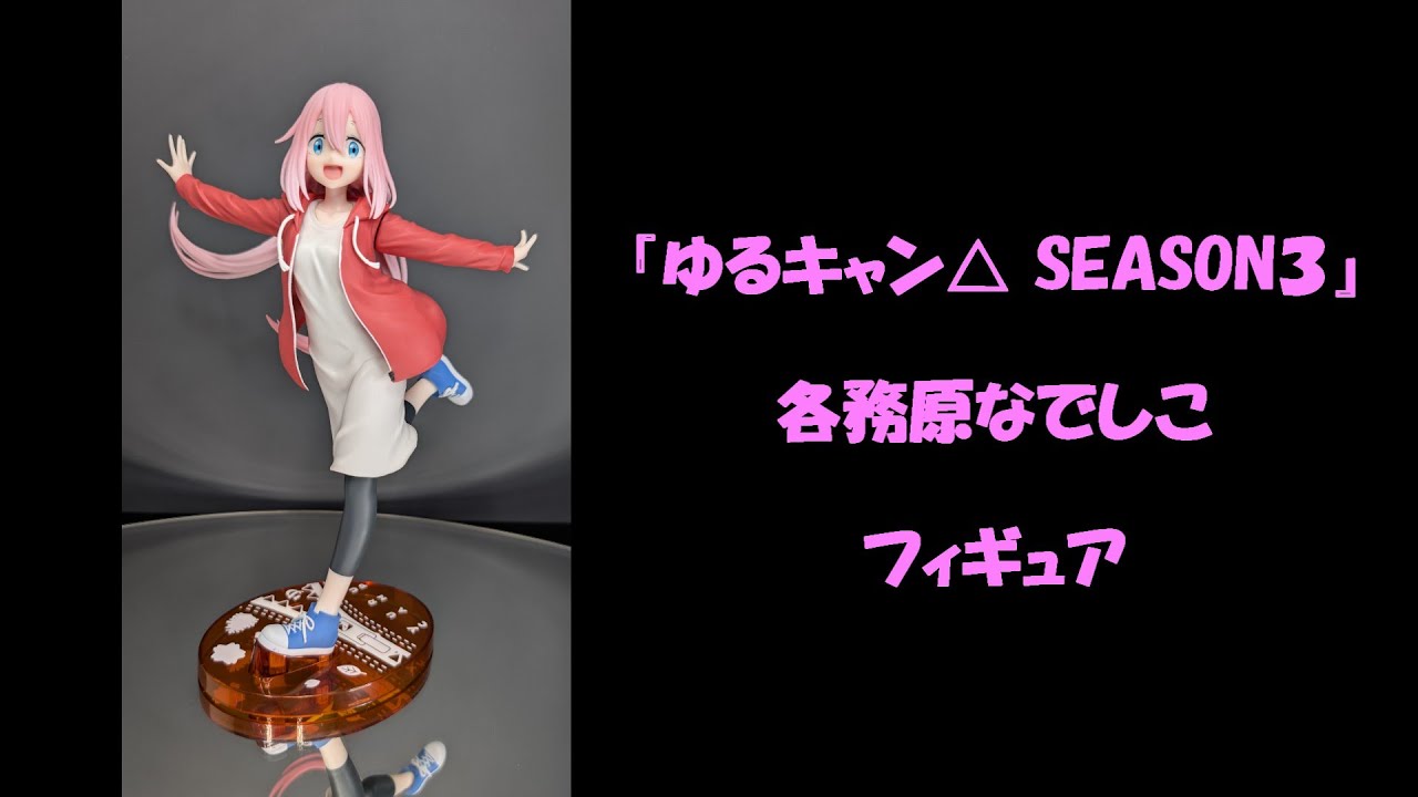 【フィギュア撮影（プライズ）】『ゆるキャン△ SEASON３』 各務原なでしこ フィギュア