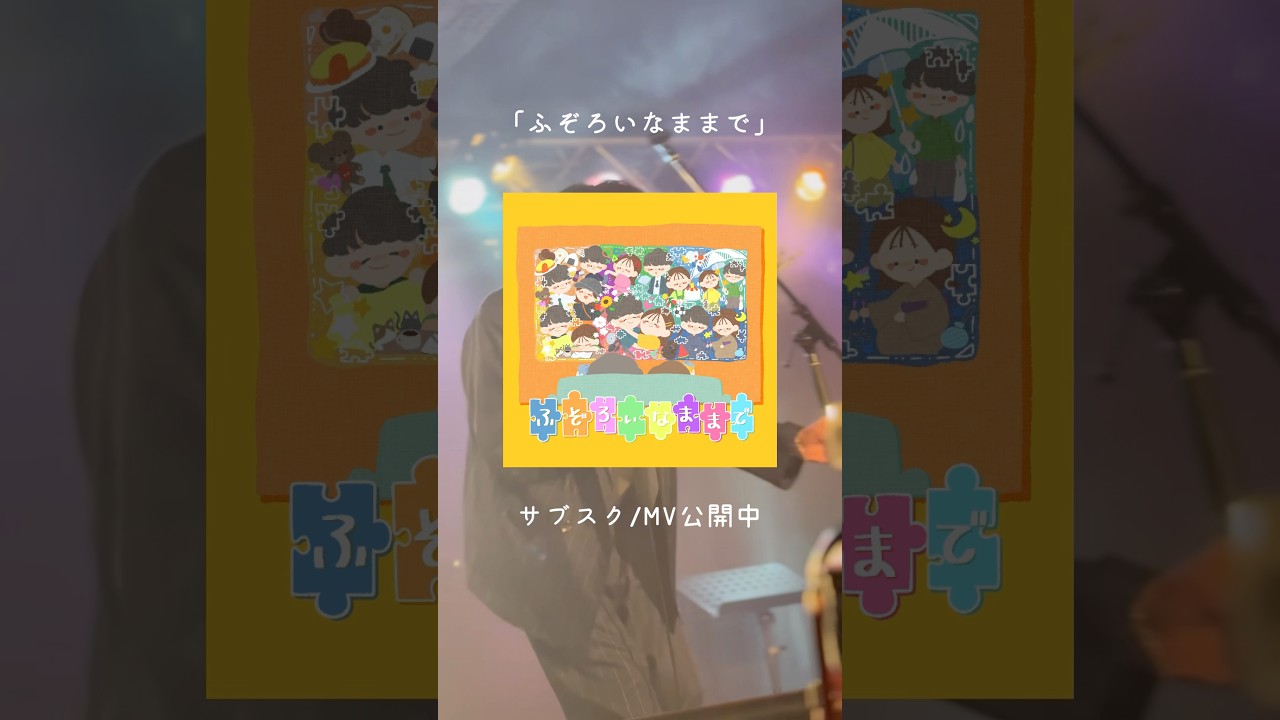 ただいまとおかえりを交換こしよう！　#歌 #新曲 #オリジナル曲 #邦ロック #ふぞろいなままで