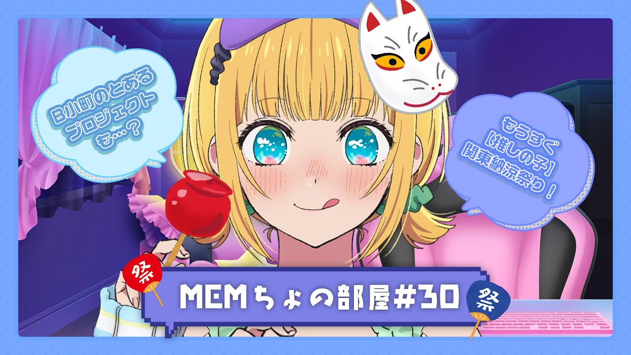 【推しの子】MEMちょの部屋#30