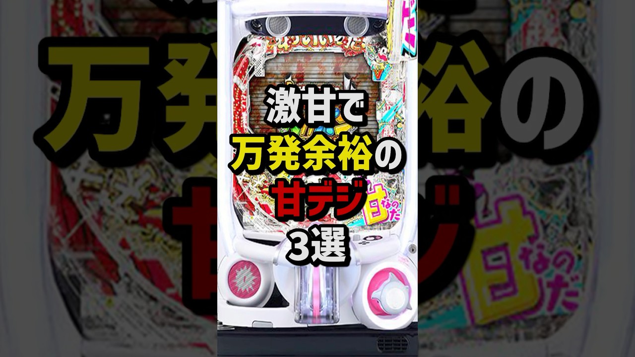 激甘で万発余裕の甘デジ3選　#パチンコ  #パチスロ