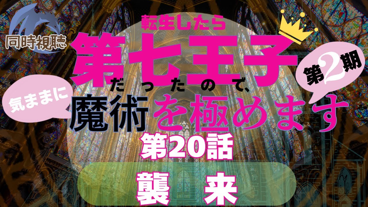 【 同時視聴 】転生したら第七王子　【第20話】【Vtuber　つくばのジョー】＃初見さん大歓迎♪　#Simultaneous viewing: No Reaction Vtuber