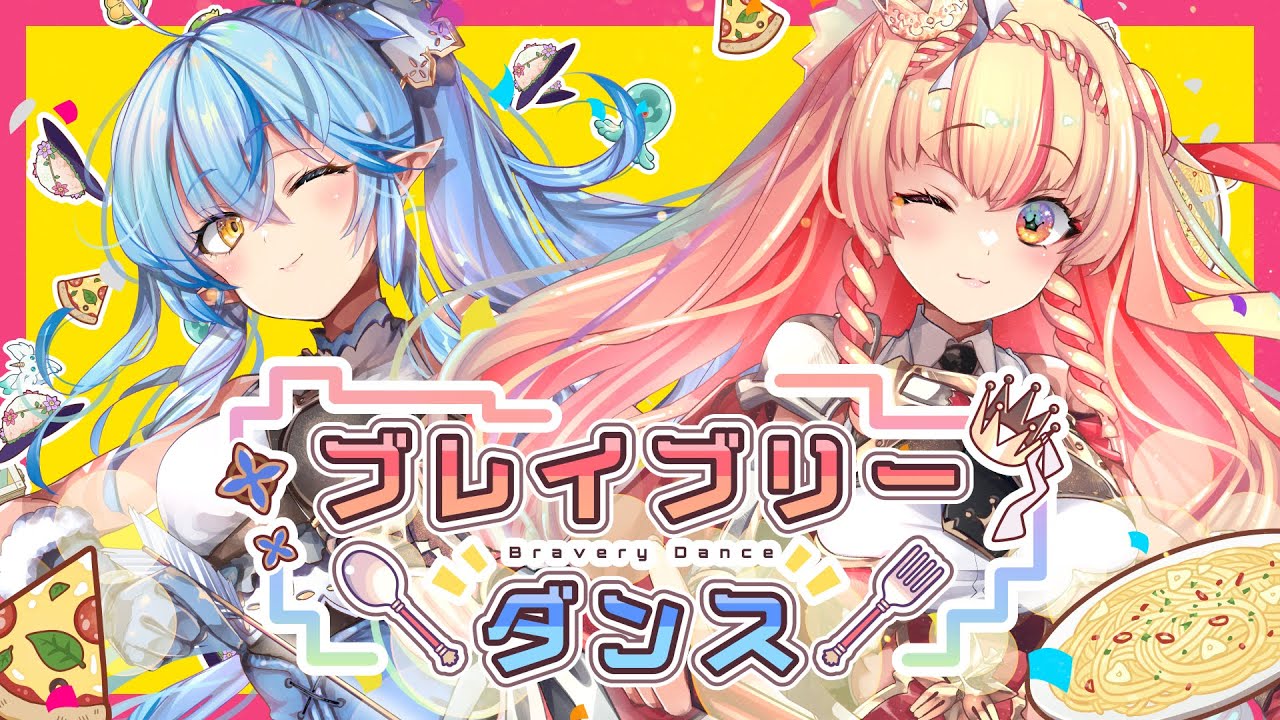 ブレイブリーダンス／アニメ「外れスキル《 #木の実マスター 》」OPテーマ／雪花ラミィ×アーリオ・オーリオ・エ・ペペロンチーノ【オリジナル曲】